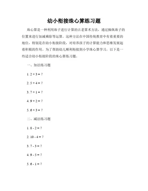 幼小衔接珠心算练习题