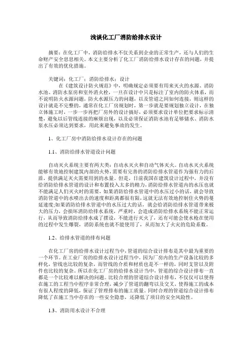 浅谈化工厂消防给排水设计