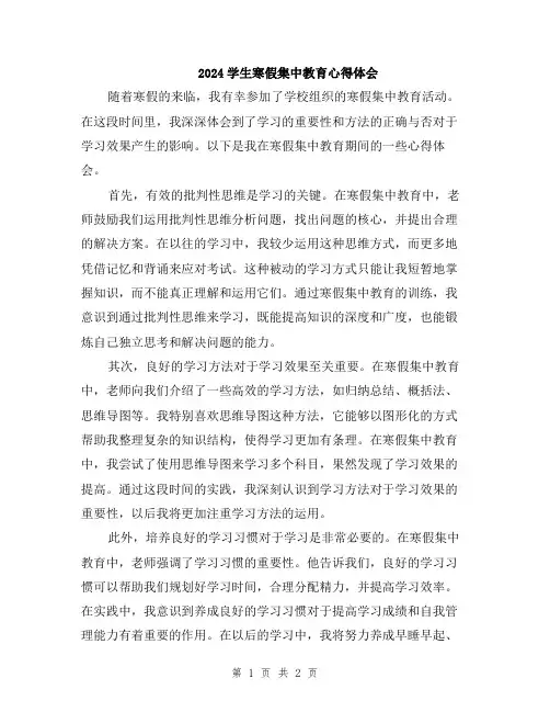2024学生寒假集中教育心得体会
