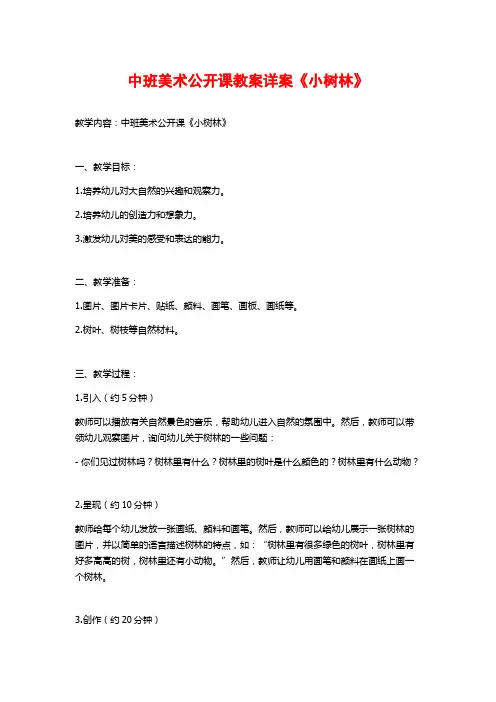 中班美术公开课教案详案《小树林》
