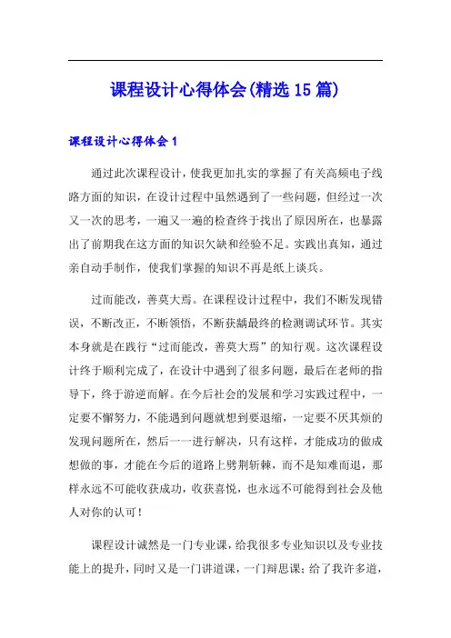 课程设计心得体会(精选15篇)