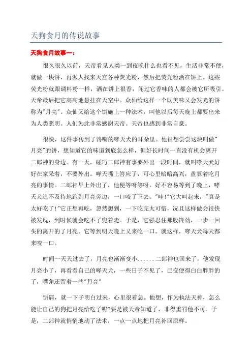 天狗食月的传说故事