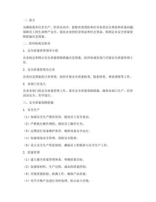 安全质量保障措施应急预案