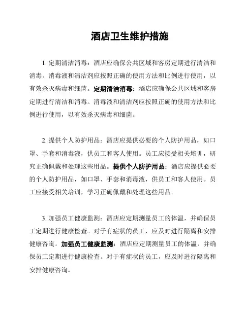 酒店卫生维护措施