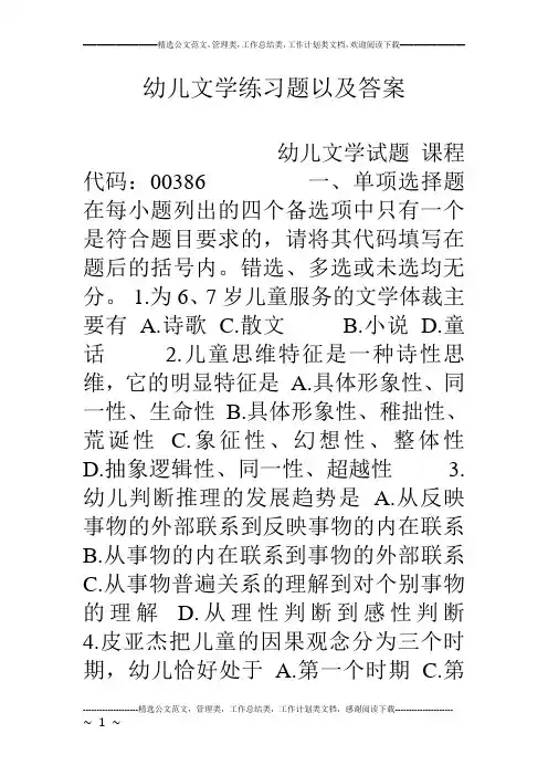 幼儿文学练习题以及答案