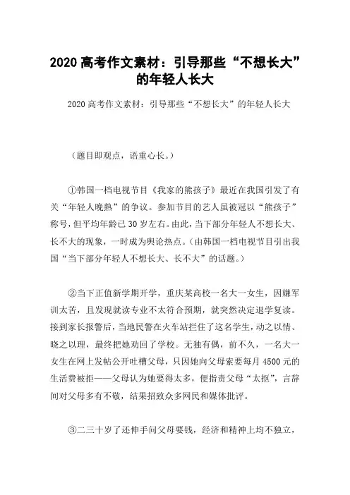 2020高考作文素材:引导那些“不想长大”的年轻人长大
