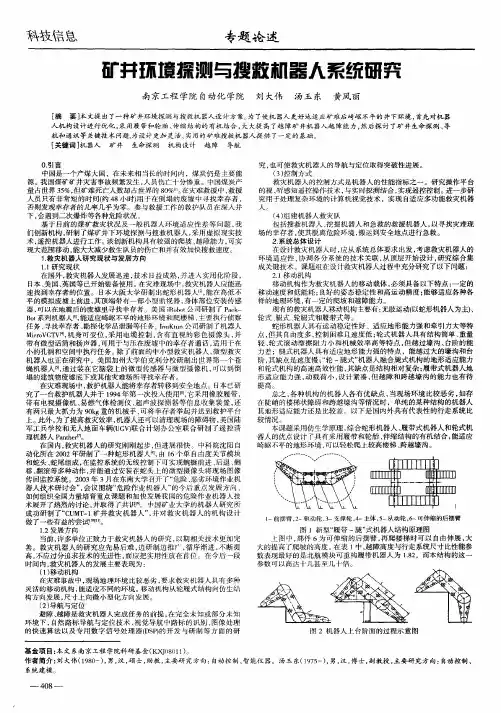 矿井环境探测与搜救机器人系统研究