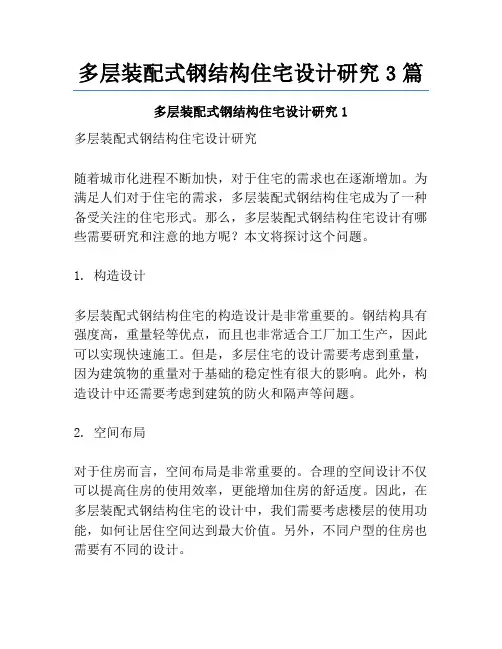 多层装配式钢结构住宅设计研究3篇