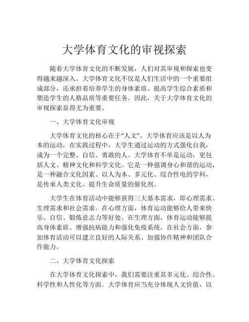 大学体育文化的审视探索