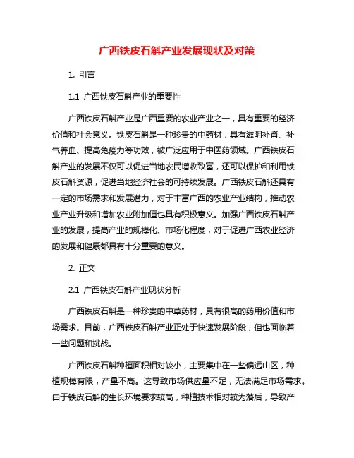 广西铁皮石斛产业发展现状及对策