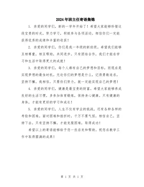 2024年班主任寄语集锦
