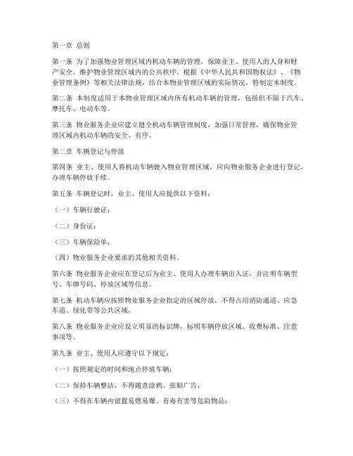 物业机动车辆管理制度
