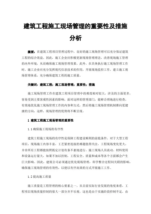 建筑工程施工现场管理的重要性及措施分析
