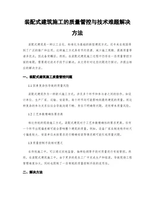 装配式建筑施工的质量管控与技术难题解决方法