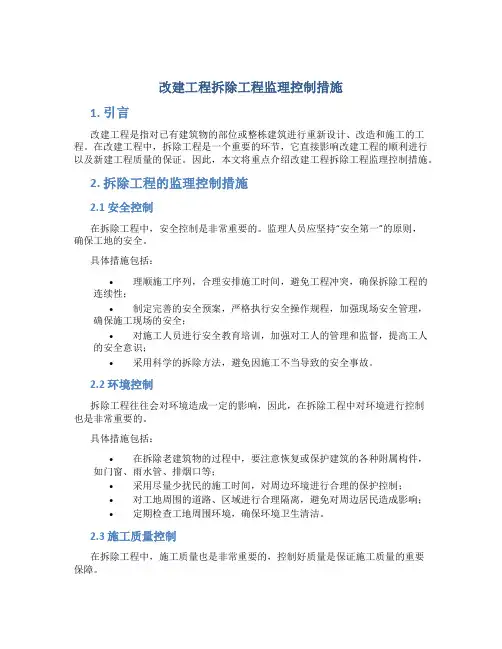 改建工程拆除工程监理控制措施