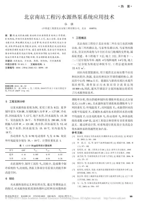 北京南站工程污水源热泵系统应用技术