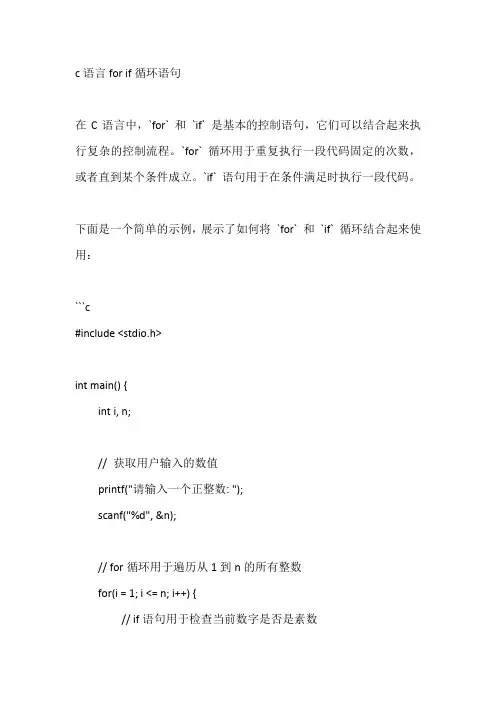 c语言for if循环语句