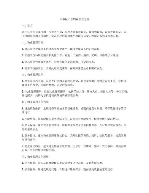 市中区小学物业管理方案