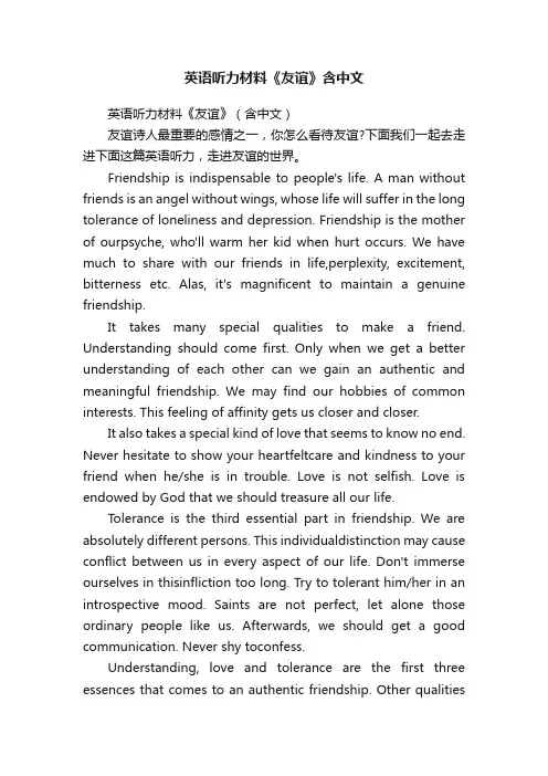 英语听力材料《友谊》含中文