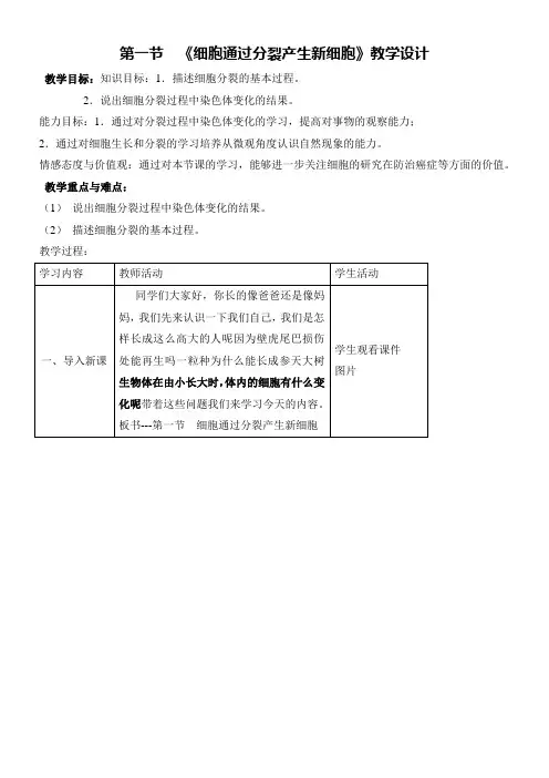 初中七年级生物教案 《细胞通过分裂产生新细胞》教学设计-优质课比赛一等奖