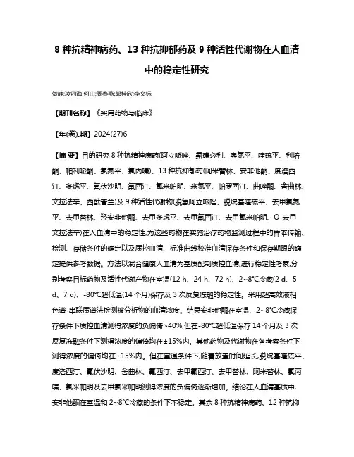 8种抗精神病药、13种抗抑郁药及9种活性代谢物在人血清中的稳定性研究