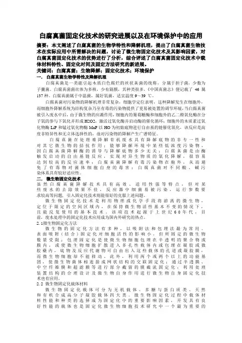 白腐真菌固定化技术的研究进展以及在环境保护中的应用---