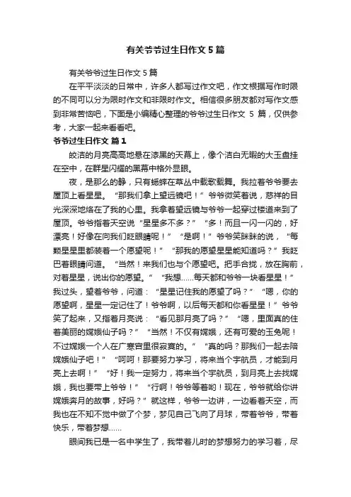有关爷爷过生日作文5篇