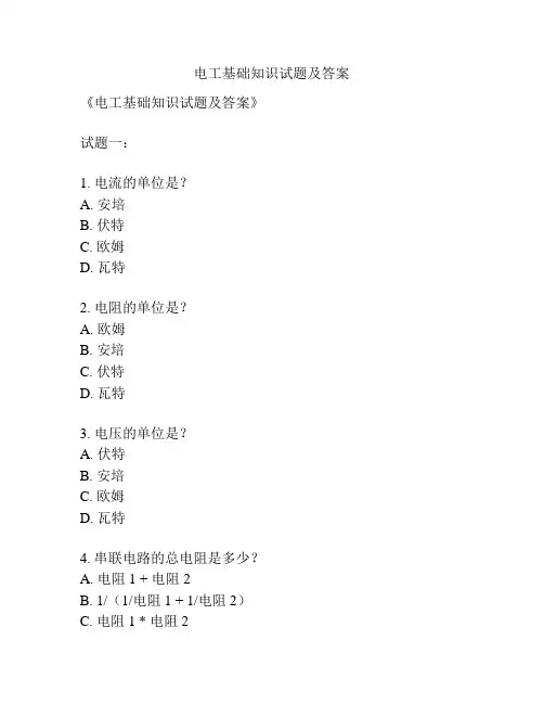 电工基础知识试题及答案