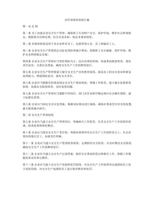 安环部规章制度汇编