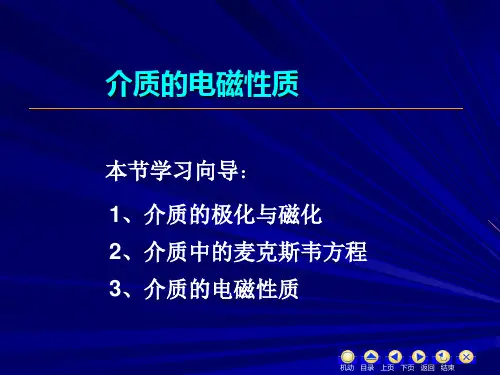 介质的电磁性质