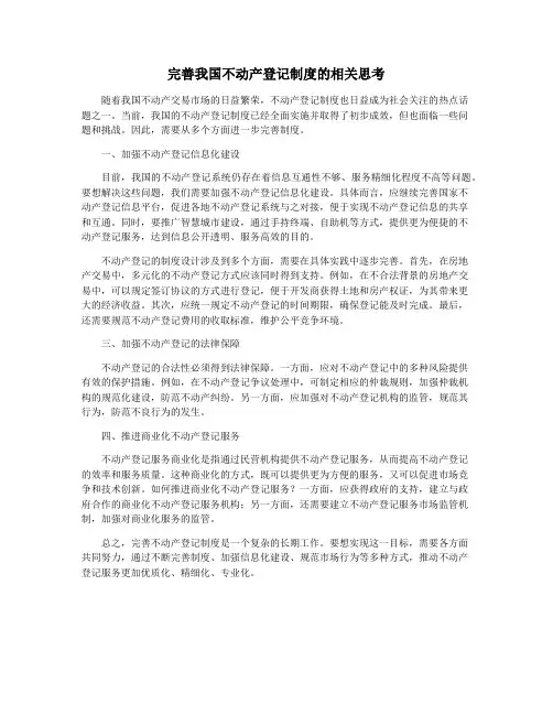 完善我国不动产登记制度的相关思考