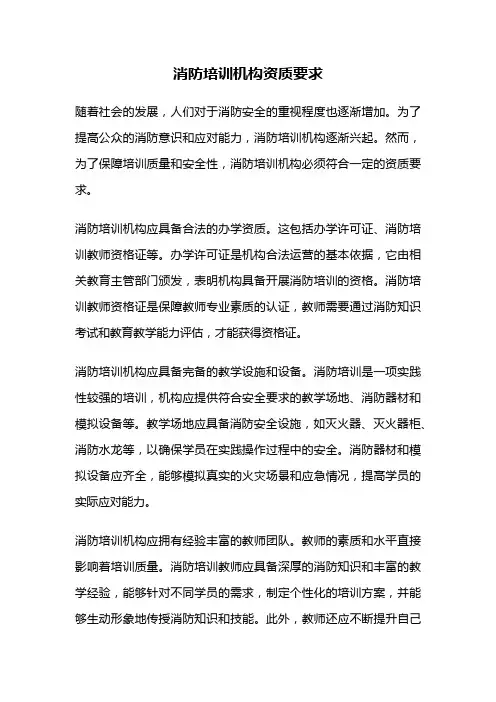 消防培训机构资质要求