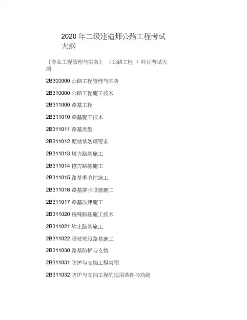 2020年二级建造师公路工程考试大纲(20210627011207)