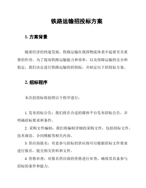 铁路运输招投标方案