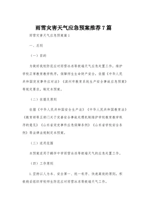 雨雪灾害天气应急预案推荐7篇
