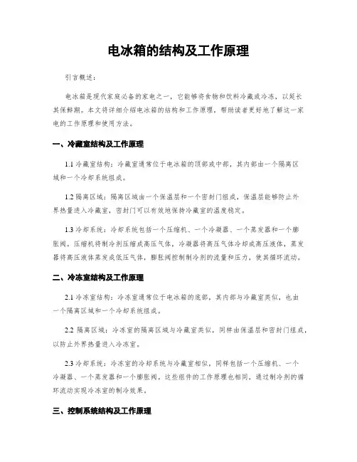 电冰箱的结构及工作原理