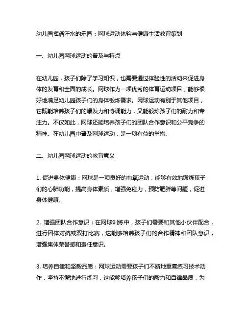 幼儿园挥洒汗水的乐园：网球运动体验与健康生活教育策划