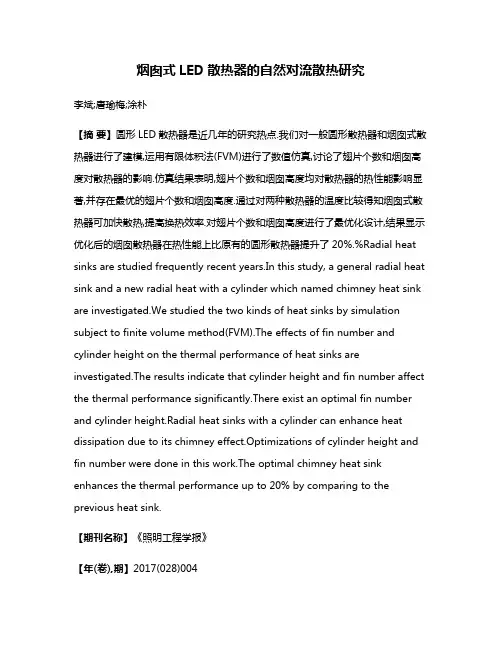烟囱式LED散热器的自然对流散热研究
