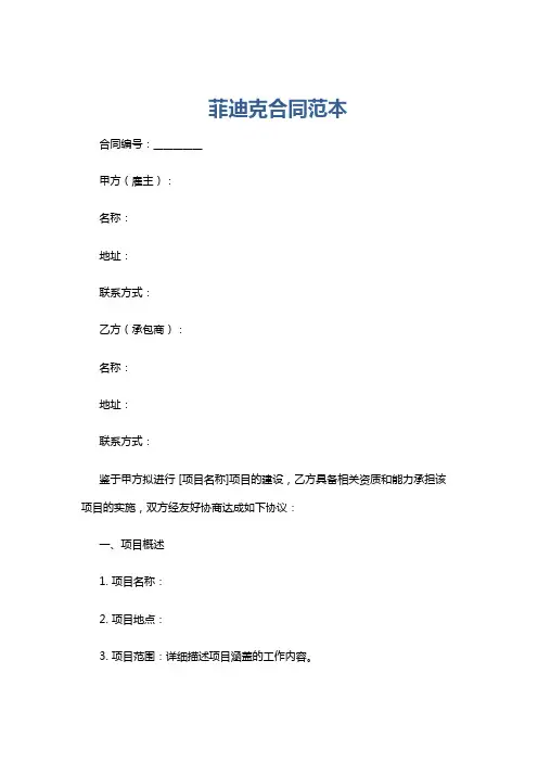 菲迪克合同范本