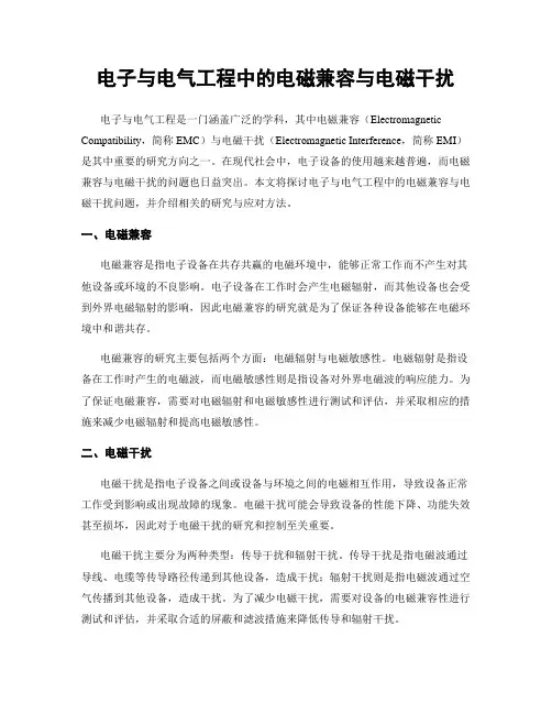 电子与电气工程中的电磁兼容与电磁干扰