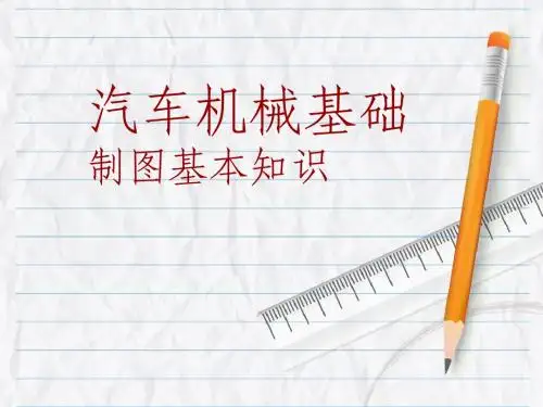 绘图知识与法规