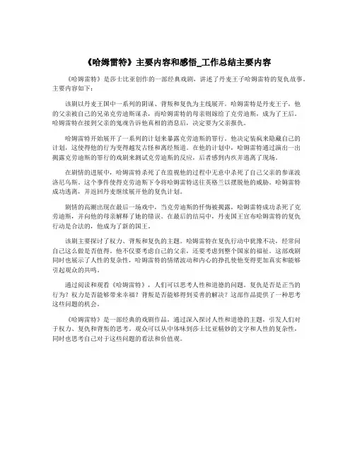 《哈姆雷特》主要内容和感悟_工作总结主要内容