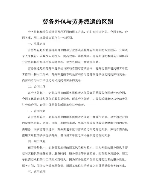 劳务外包与劳务派遣的区别
