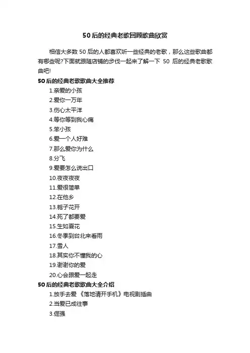 50后的经典老歌回顾歌曲欣赏