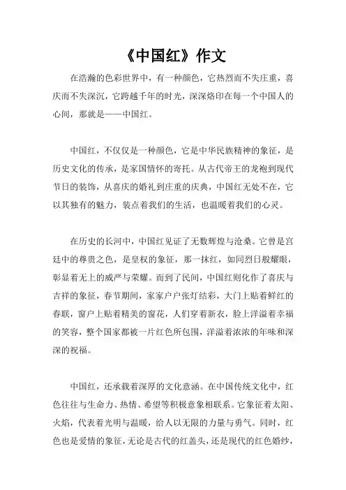 《中国红》作文