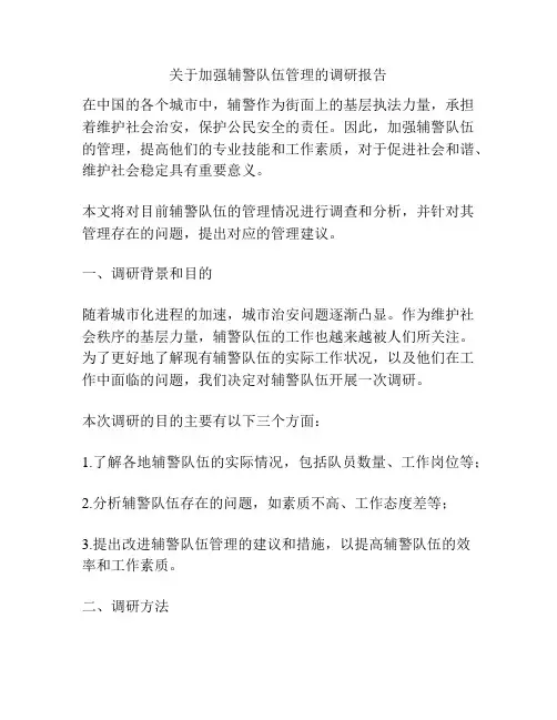 关于加强辅警队伍管理的调研报告