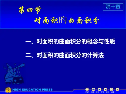 同济大学第五版高等数学下课件D10-4对面积曲面积分PPT课件一等奖新名师优质课获奖比赛公开课