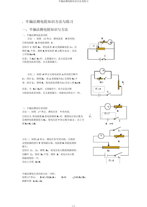 半偏法测电阻知识方法及练习