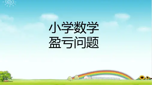 小学数学 盈亏问题 PPT带答案带作业