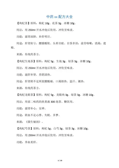 中药养生茶配方大全